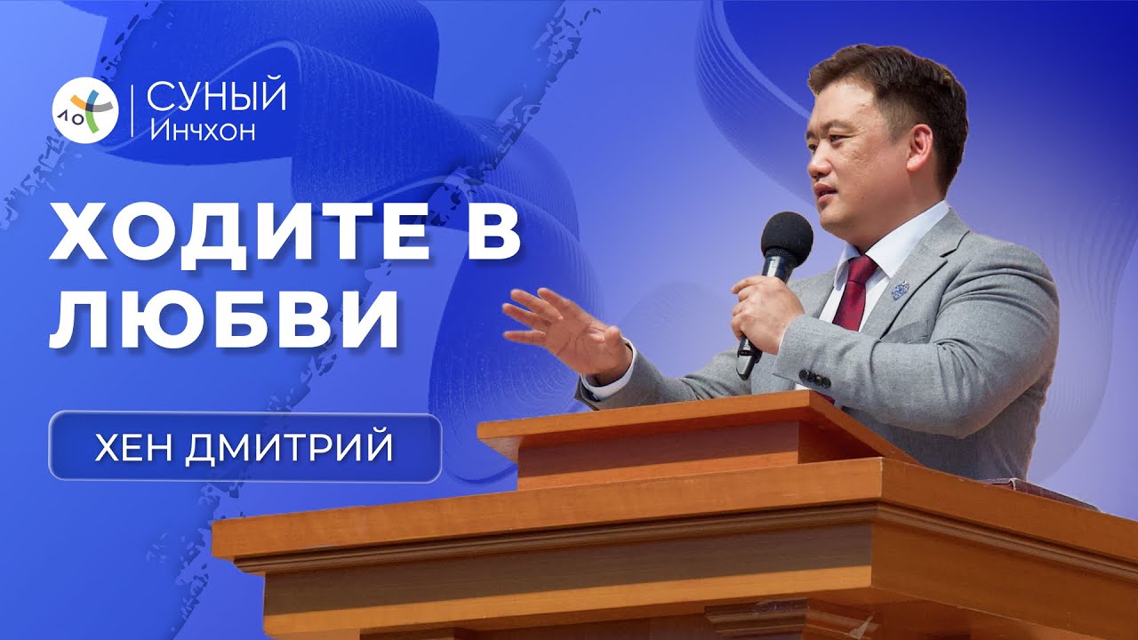 "Ходи в любви" Дмитрий Хен(2026-01-04)