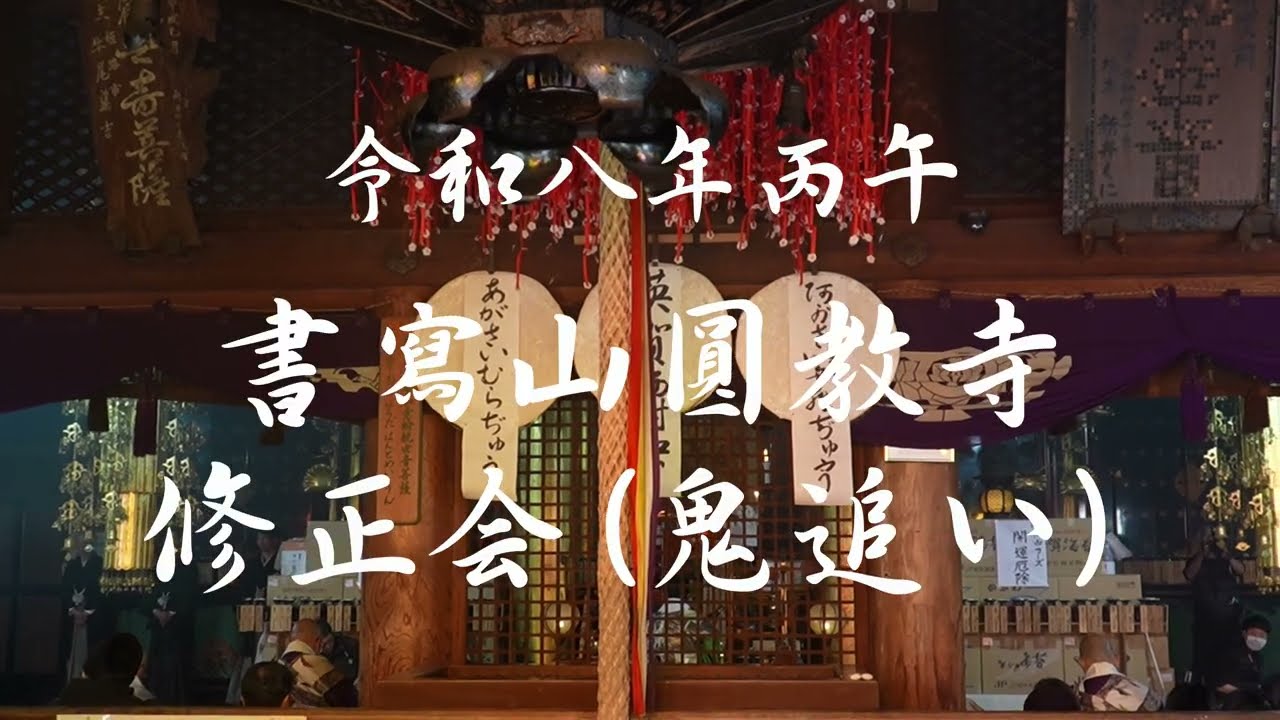 令和八年 書寫山圓教寺 修正会（鬼追い）