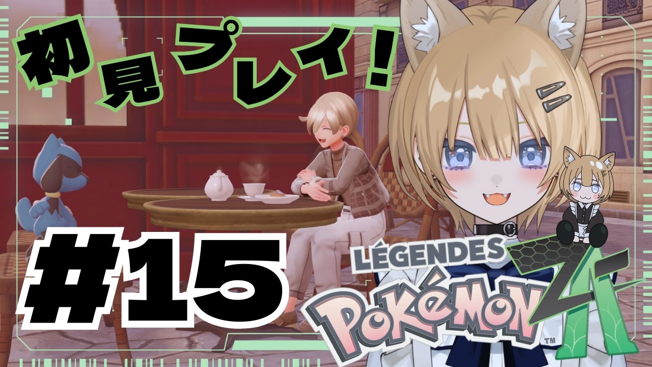 #15【Pokémon LEGENDS Z-A 】今更初見！DLCかと思いきや本編をやるぞ～　#新人vtuber 【初見さん・作業用・寝落ち歓迎】
