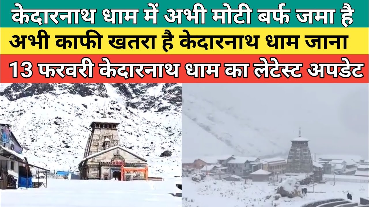 Kedarnath dham latest update 2026 | केदारनाथ धाम में अभी मोटी बर्फ जमा है | 