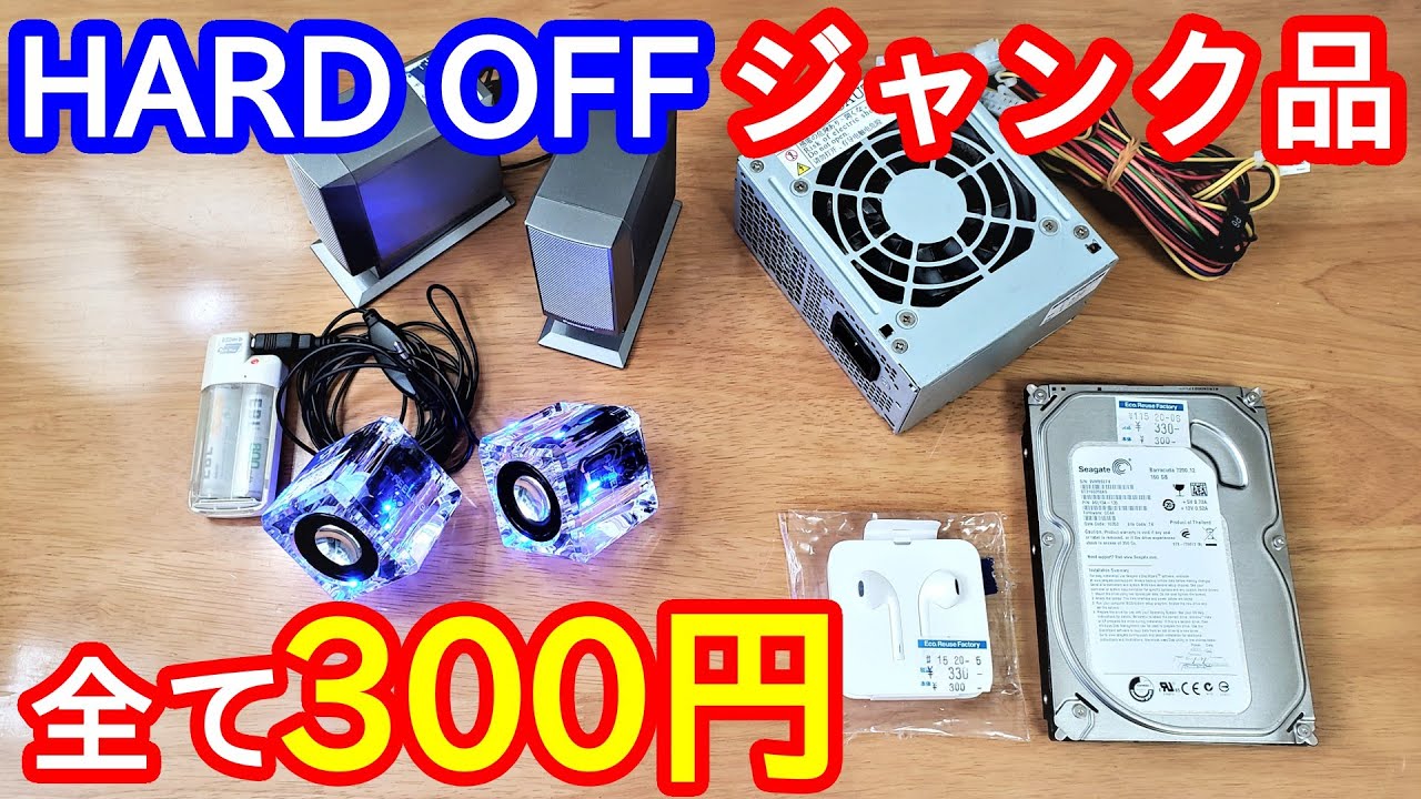 300円縛りでジャンク品を買ってきた！【PC・スピーカー関係】 ～ジャンク〇〇円縛り第3弾～