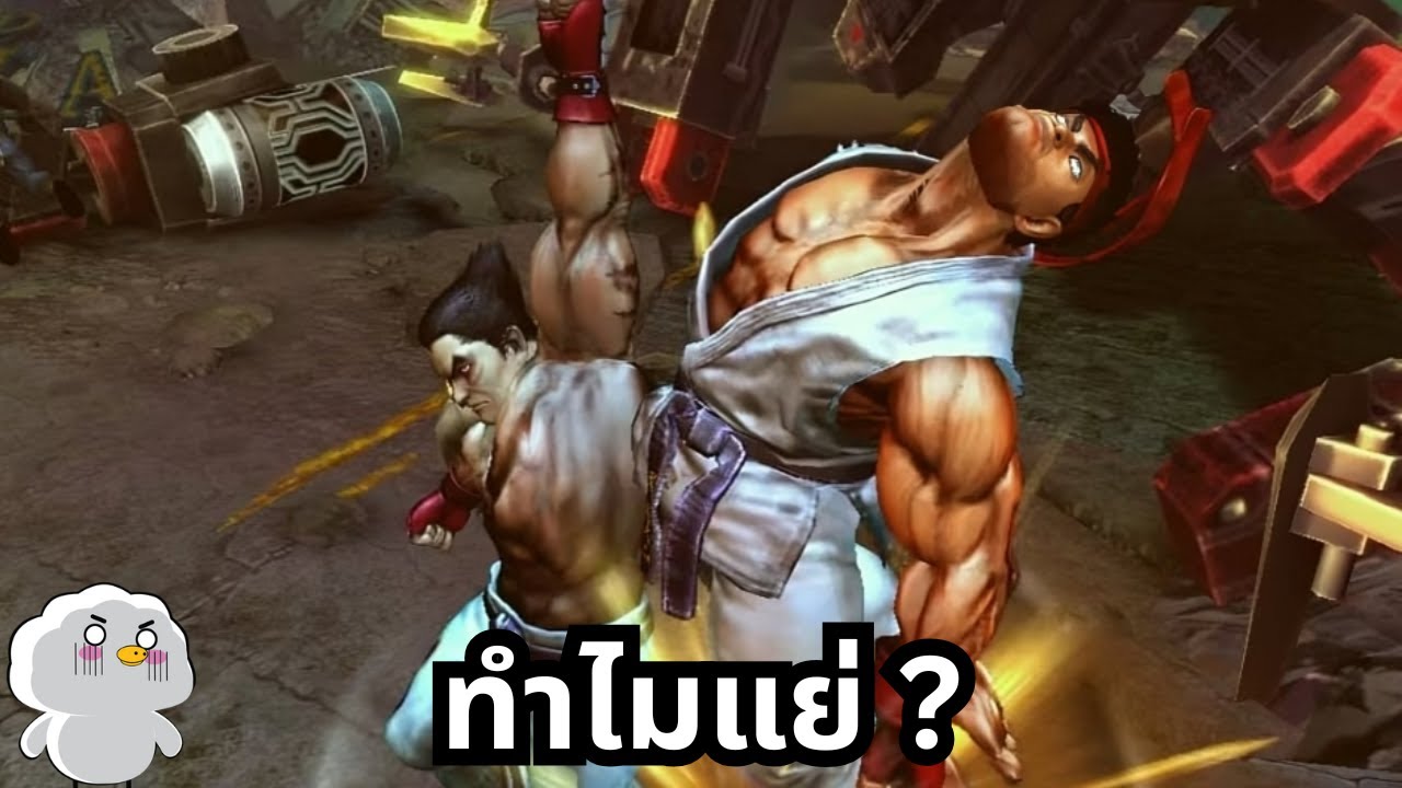 ทำไมเกม Street Fighter กับ Tekken ร่วมมือกันแล้วออกมาแย่