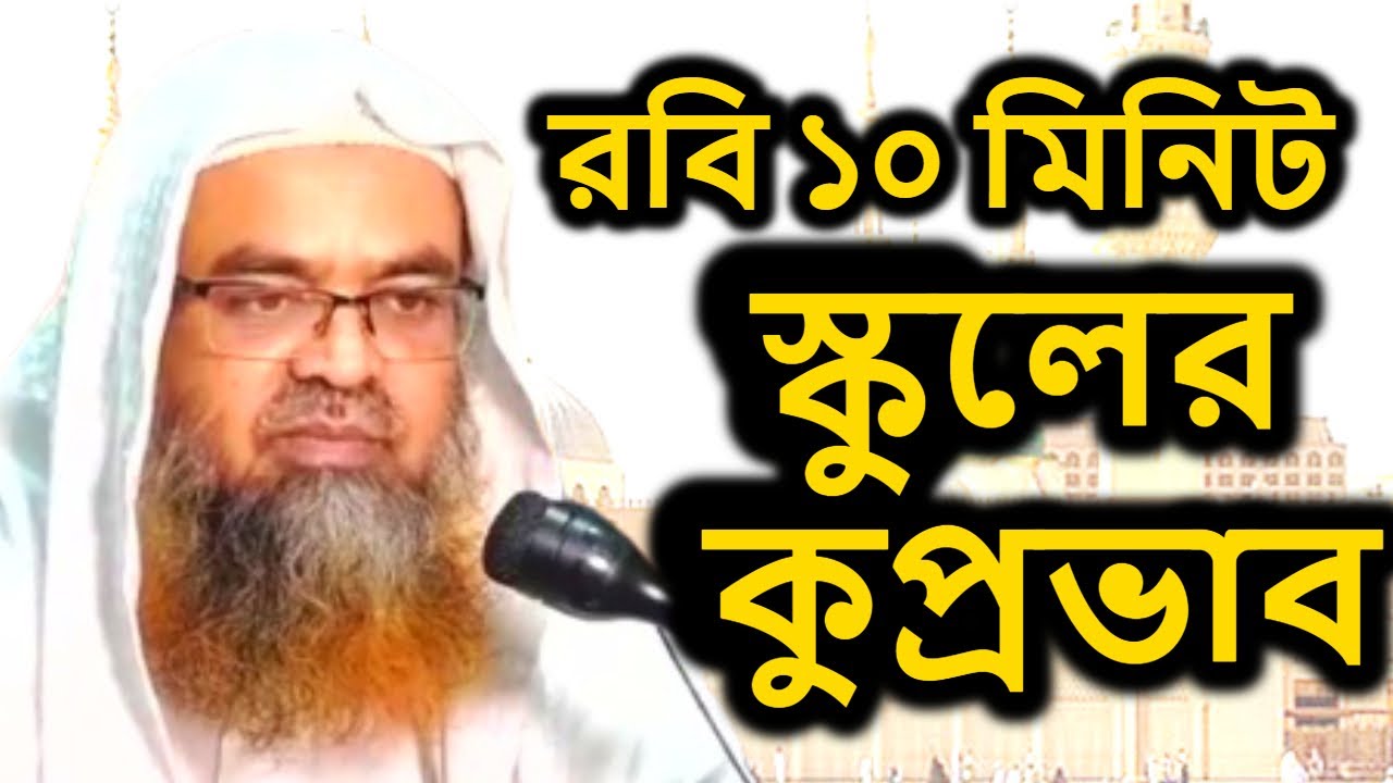 Robi 10 Minutes School | রবি ১০ মিনিট স্কুলের কুপ্রভাব | শাইখ ড আবু বকর মোহাম্মদ যাকারিয়া