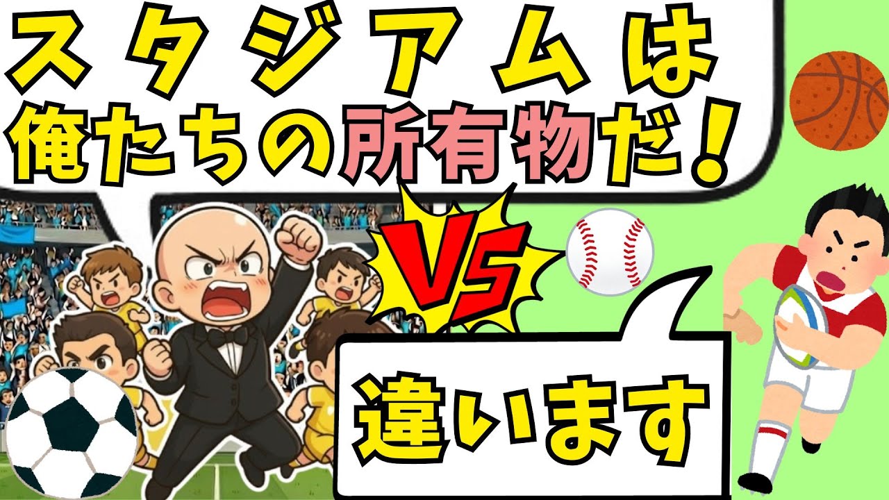 サッカー界はなぜ他スポーツと揉めるのか？メディアが報道しないサッカー界の「排他性」を解説