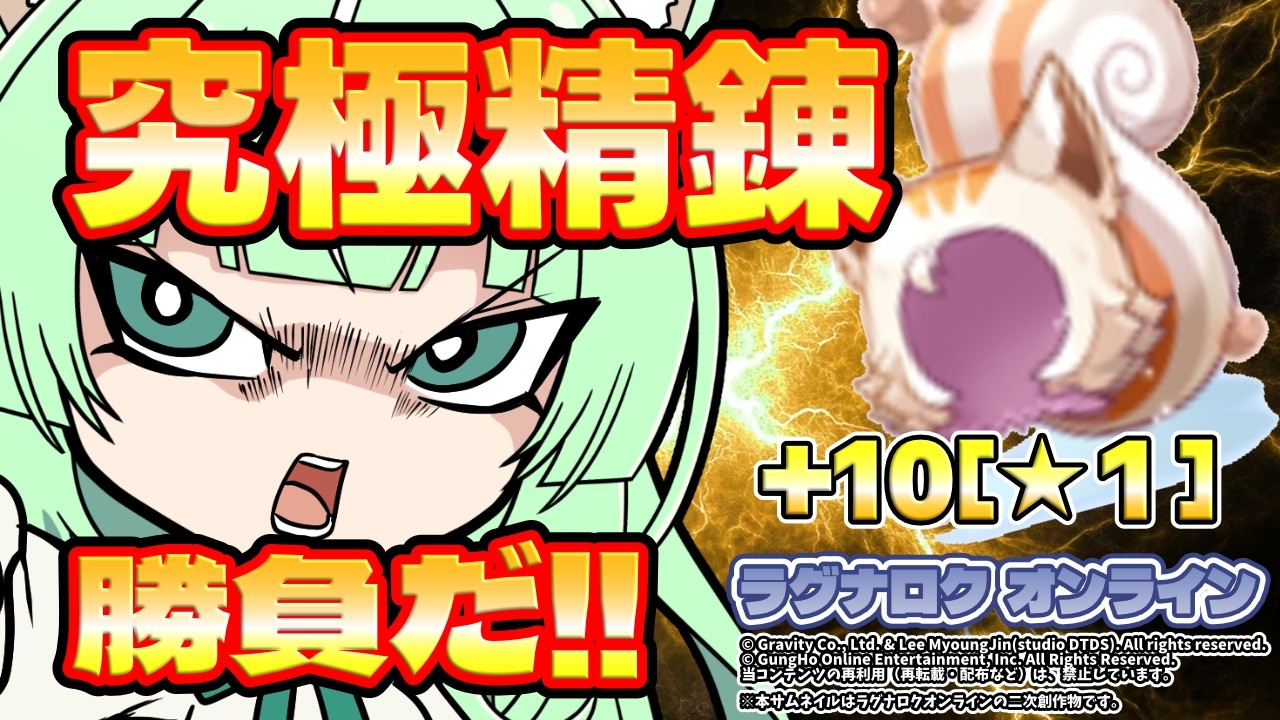 2026⚡究極精錬⚡勝負だ❗❗【ラグナロクオンライン】