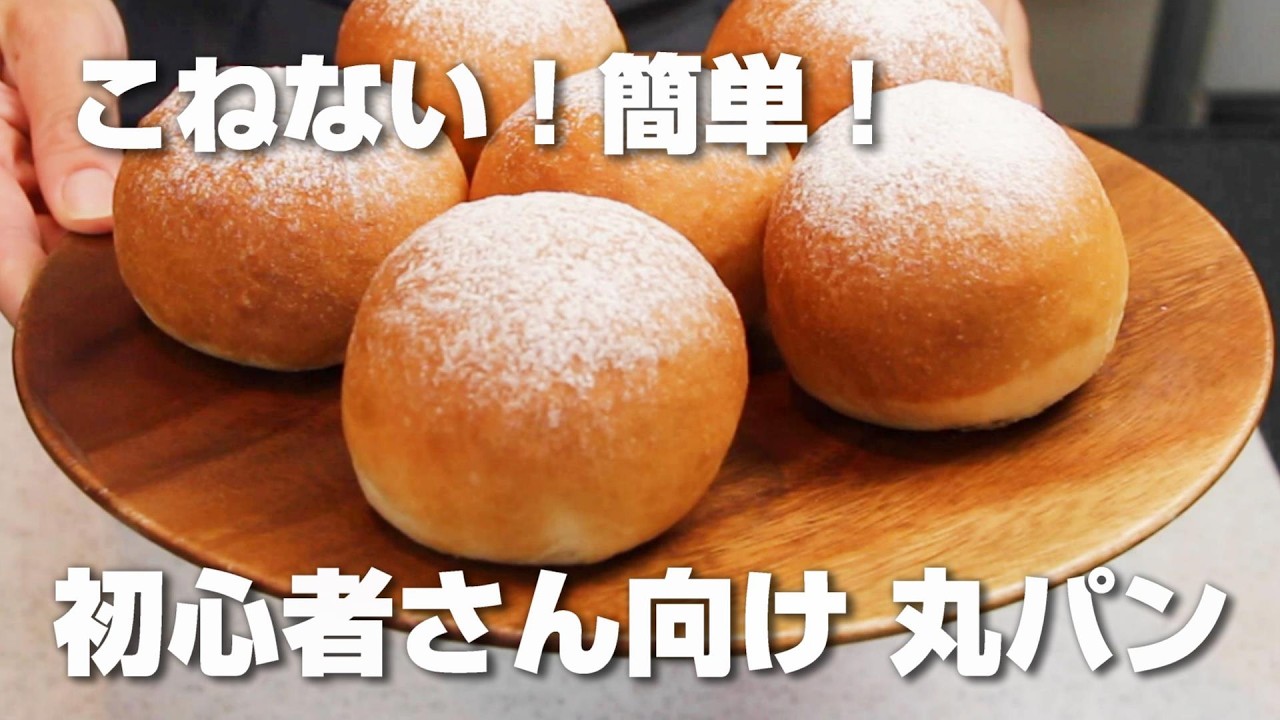 【パン作り初めてでも作れる！】捏ねずに簡単♪初心者さん向け／丸パン／材料は全てスーパーで揃います！【カメリヤ使用】
