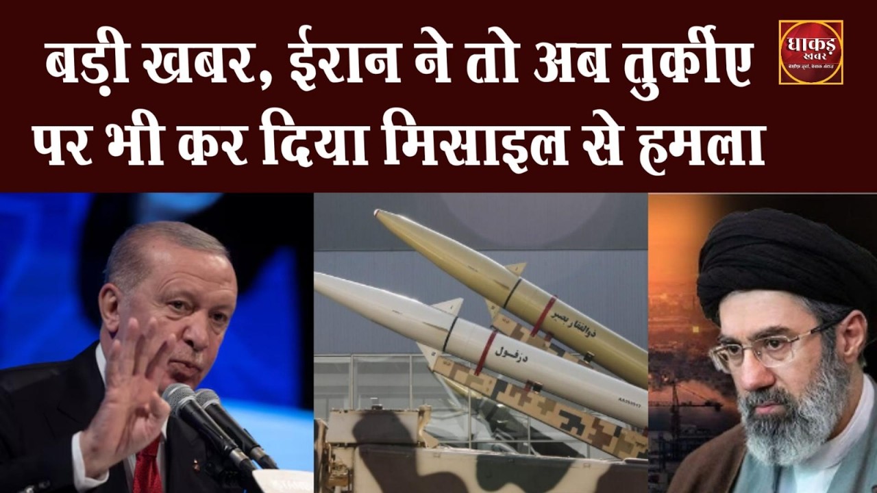 बड़ी खबर, ईरान ने तो अब तुर्कीए पर भी कर दिया मिसाइल से हमला