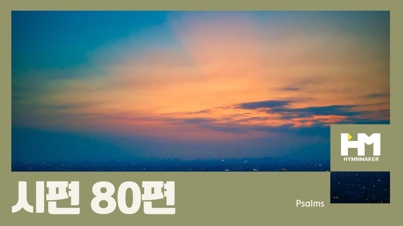 시편 80편 [시편찬양]