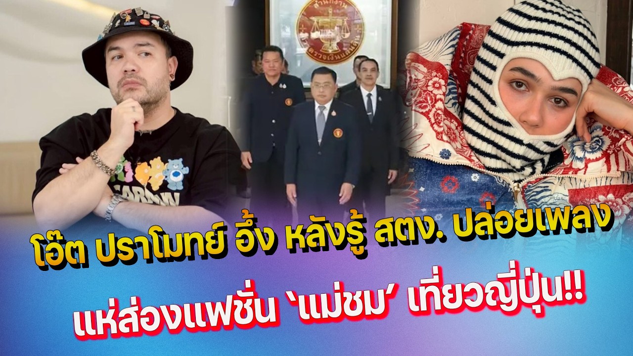 โอ๊ต ปราโมทย์ อึ้ง หลังรู้ สตง  ปล่อยเพลง - ลุคเที่ยวญี่ปุ่น ถ้าไม่ใช่ไม่ชมพู่ ไม่รอด