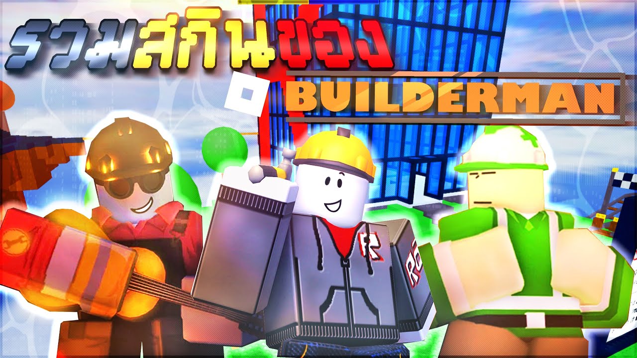 รวมสกินของ Builderman ใน Forsaken