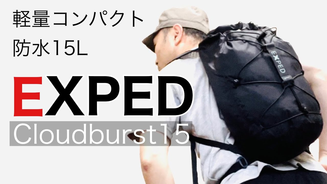 【登山】初心者必見！防水軽量ザック EXPED Cloudburst15レビュー