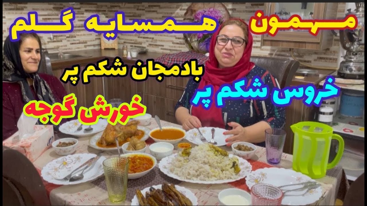 ولاگ مهمونی خونه همسایه گلمون و غذاهای خوشمزه ، بادمجان شکم پر ، خروس شکم پر و خورشت گوجه