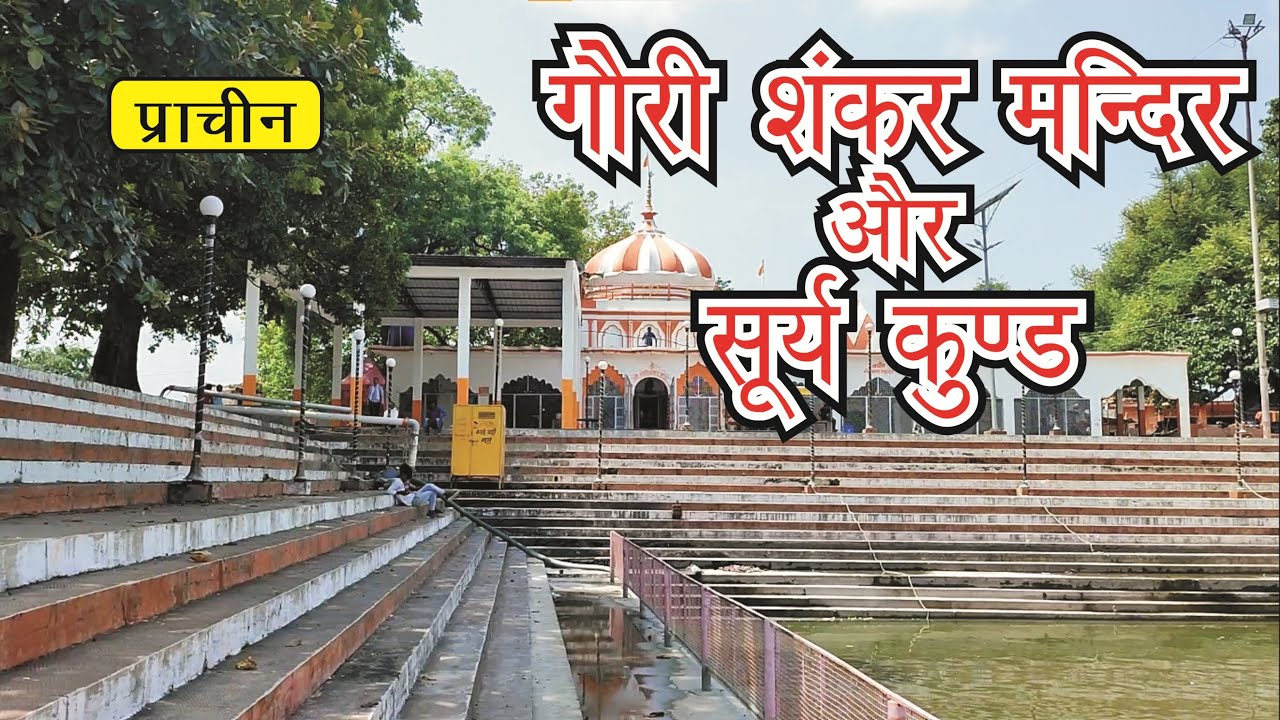 Gauri Shankar Mandir aur Surya Kund Hargao Sitapur| गौरी शंकर मंदिर और सूर्य कुंड हरगांव सीतापुर