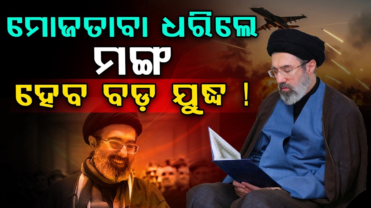 ମୋଜତାବା ହେଲେ ନୂତନ ସର୍ବୋଚ୍ଚ ନେତା  | Mojtaba Khamenei Named Iran’s New Supreme Leader