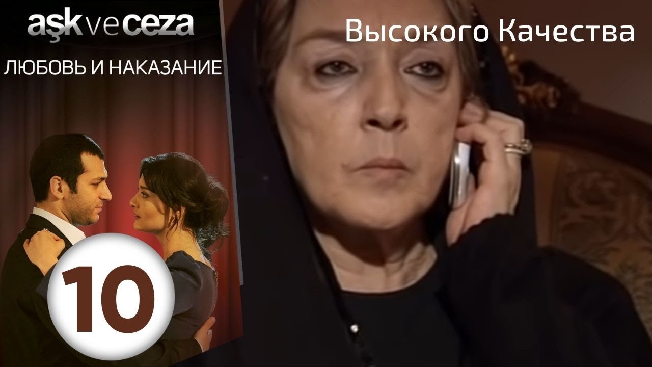 Любовь и наказание - серия 10 | HD