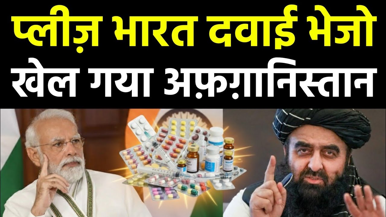 भारत पहुंचा अफगानिस्तान | Afghan traders sign deal to import pharmaceuticals from Bangladesh & India