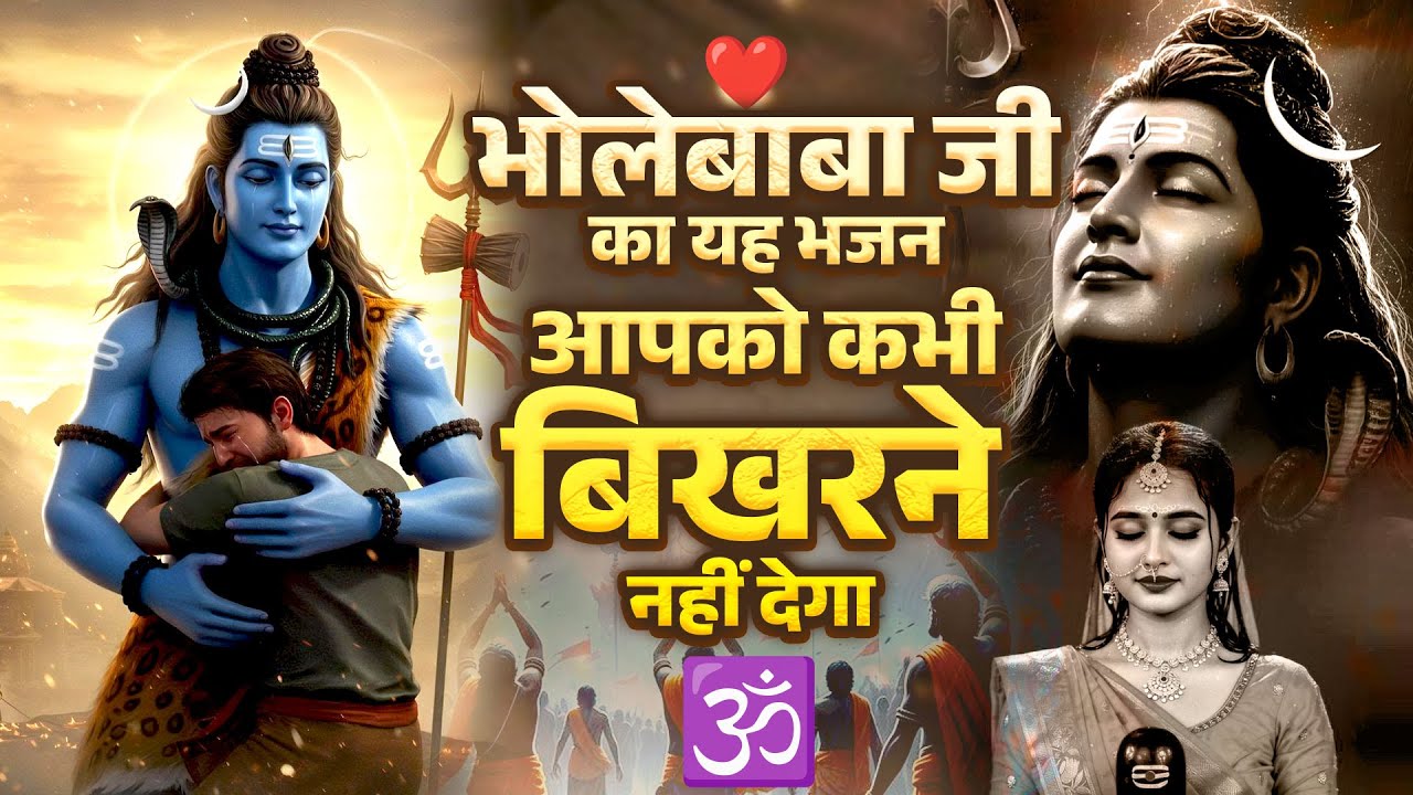 ❤️भोलेबाबा जी का यह भजन आपको कभी बिखरने नहीं देगा | Nonstop New Shiv Bhajans 2026🕉️