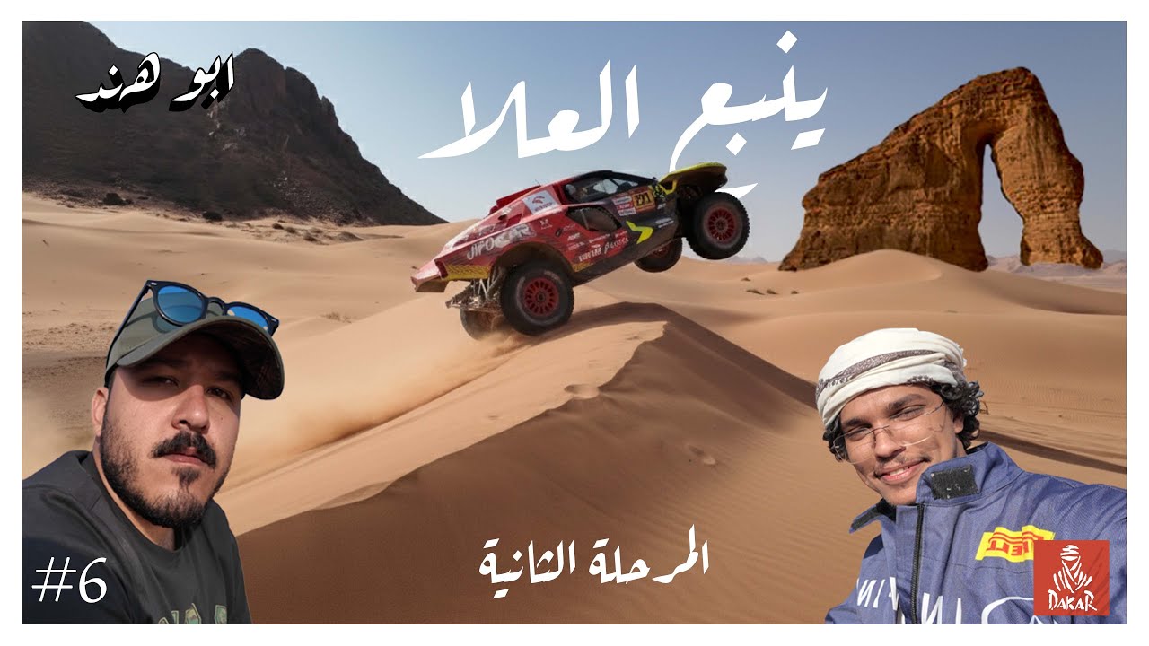 فلوق #6 | داكار العلا 2026 المرحلة الثانية