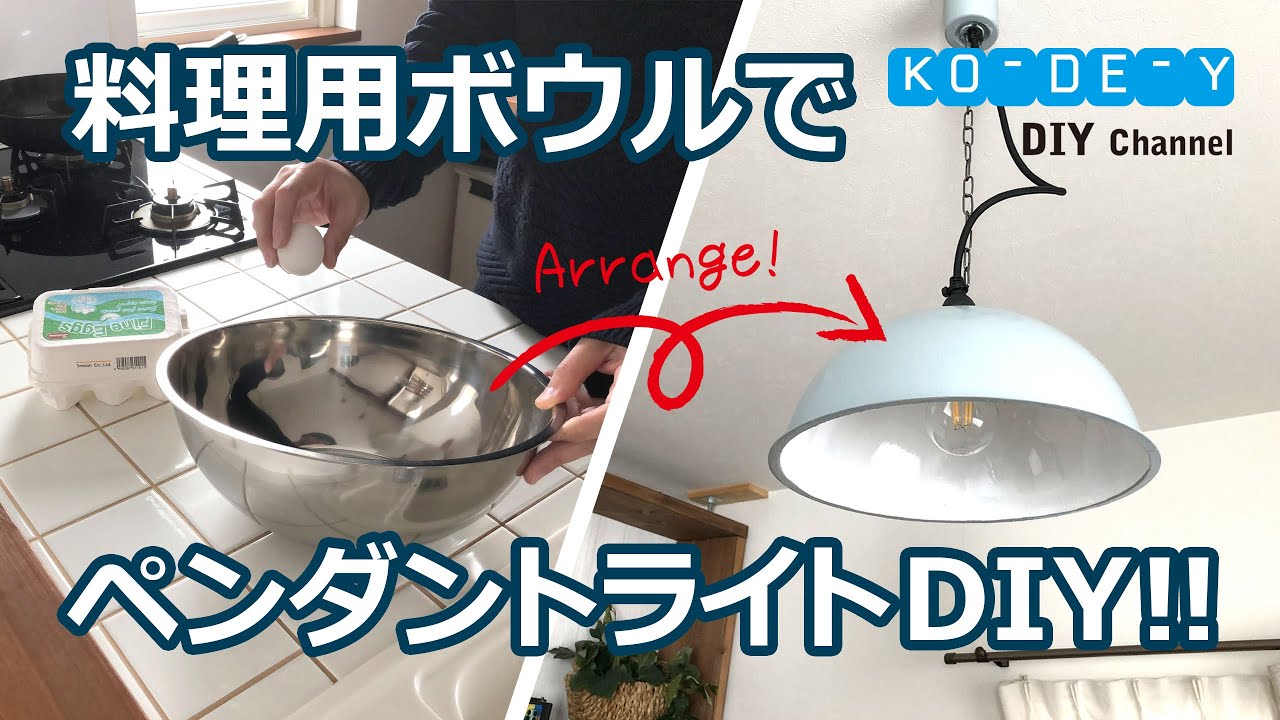料理用ボウルでペンダントライトDIY