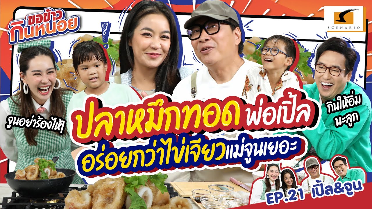 ปลาหมึกทอดพ่อเปิ้ล อร่อยกว่าไข่เจียวแม่จูนเยอะ! l เปิ้ล จูน ขอข้าวกินหน่อย EP.21