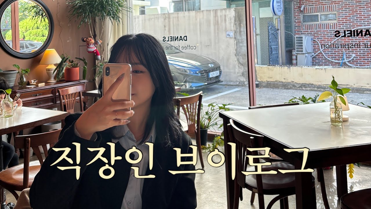 경영지원팀 사무직 직장인 브이로그│일상 브이로그│광안리 시즌즈│팝마트 텔레토비 언박싱│광안리 대니얼스│오랜만에 일상 브이로그 낋여옴!
