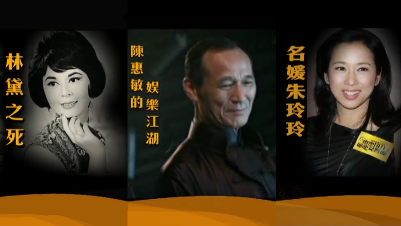 【林黛/陳惠敏/朱玲玲】香港人物的傳奇一生