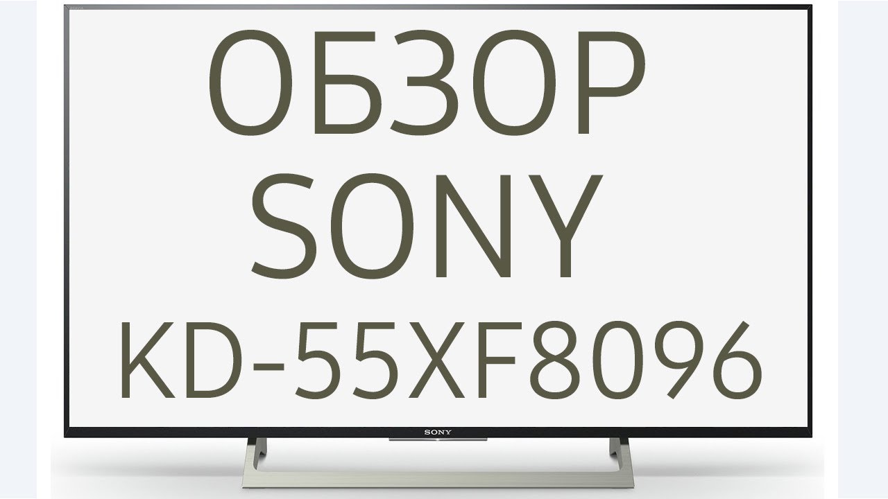 Обзор телевизора SONY KD-55XF8096 (KD55XF8096, KD55XF8096BR, KD-55XF8096BR, KD55XF8096BR2) Android