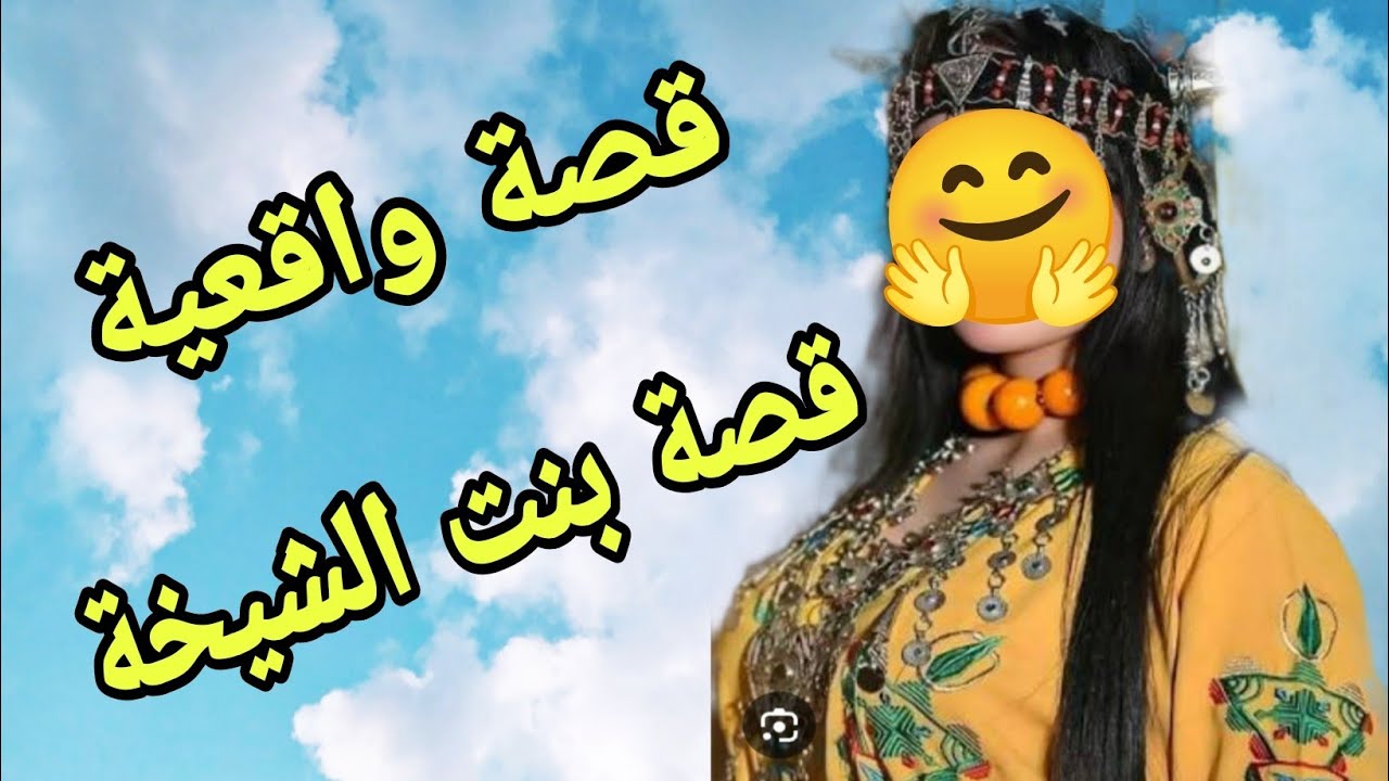 القصة442♥️قصة بنت الشيخة💃عشت حياة صعيبة😭قصة امازيغية مؤثرة للغاية