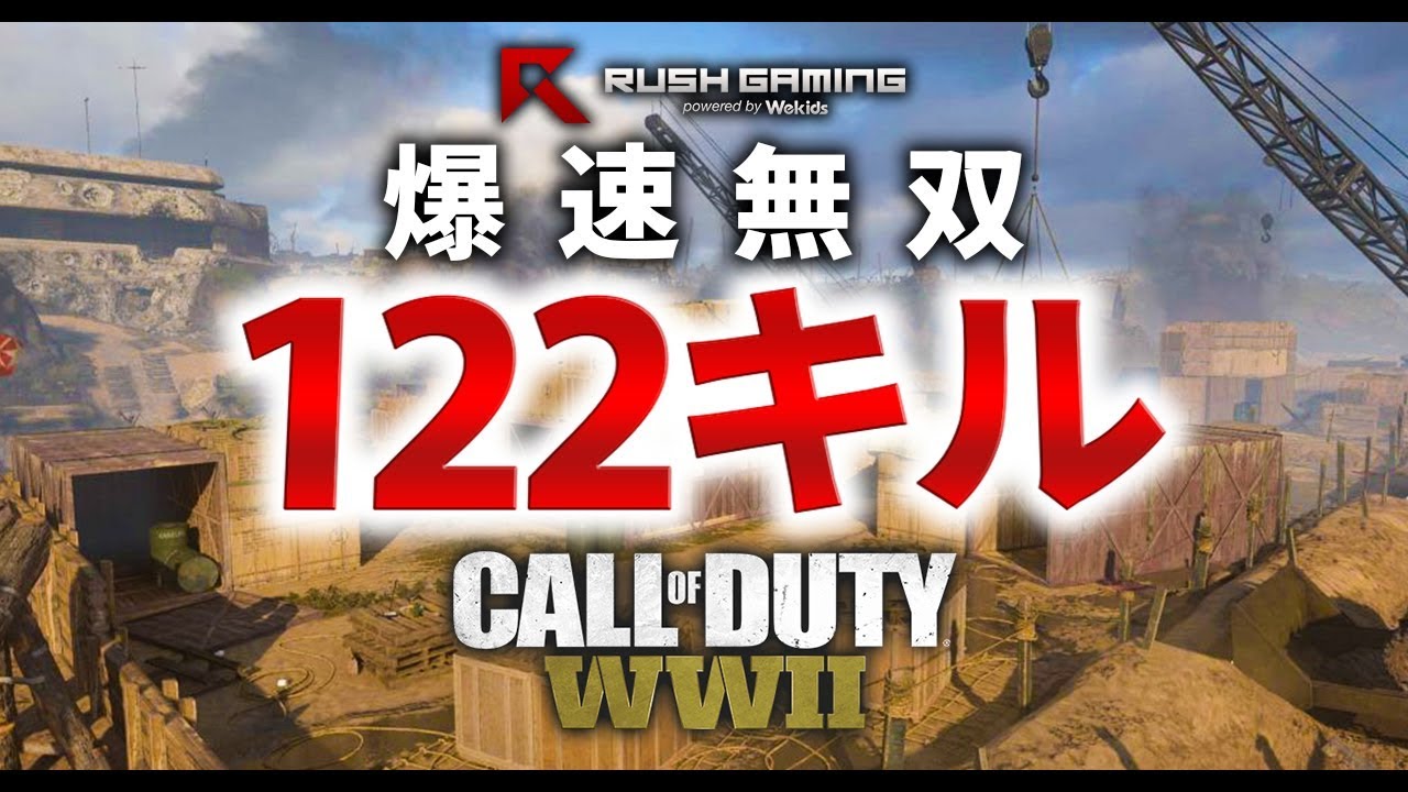 【CoD:WW2】爆速無双で122キル！最近のRushについて【GreedZz】