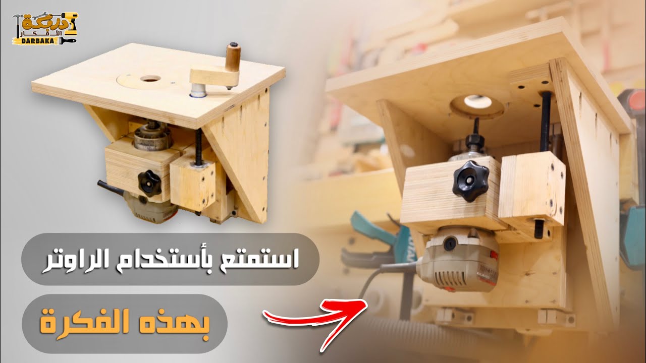 اسانسير راوتر من الكونتر ولاكن احترافي ودقيق جداً DIY