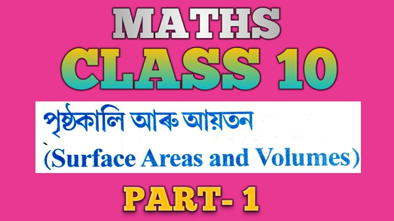 SEBA CLASS 10 MATHS | SURFACE AREA AND VOLUMES PART 1 | CLASS 10 MATHS CHAPTER 13 Assamese medium