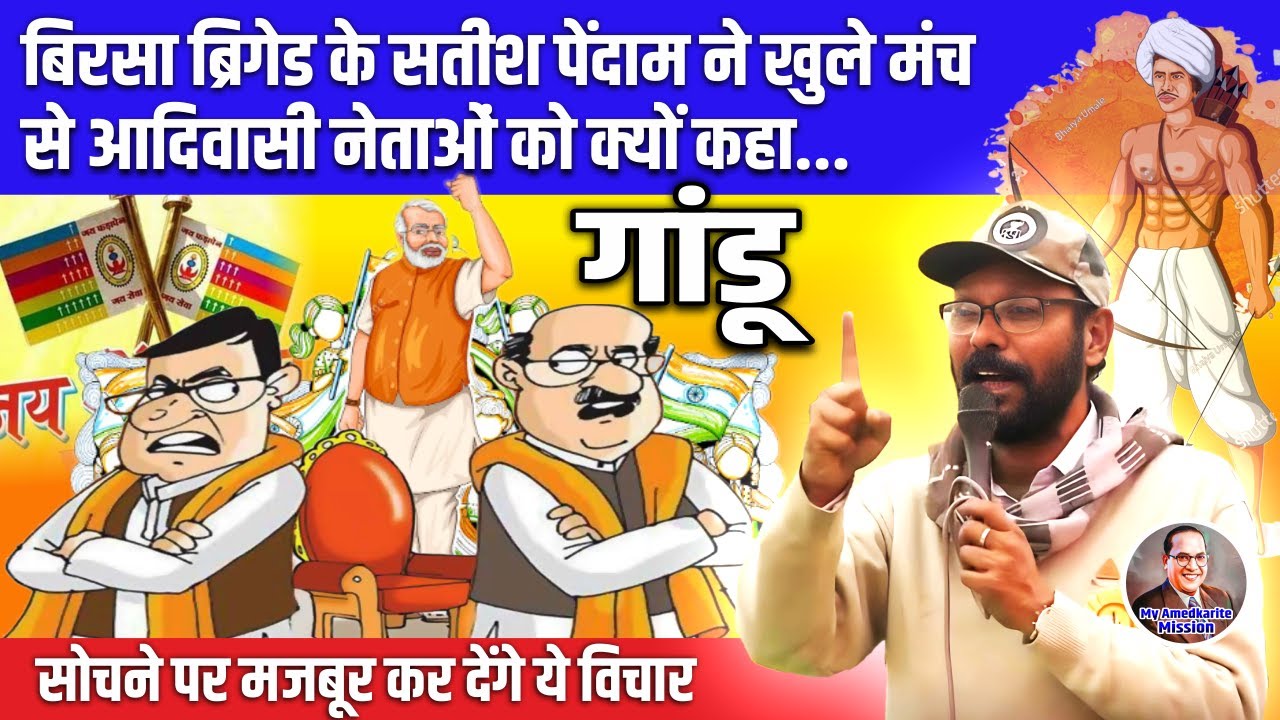 बिरसा ब्रिगेड के सतीश पेंदाम ने आदिवासी नेताओं को क्यों कहा 