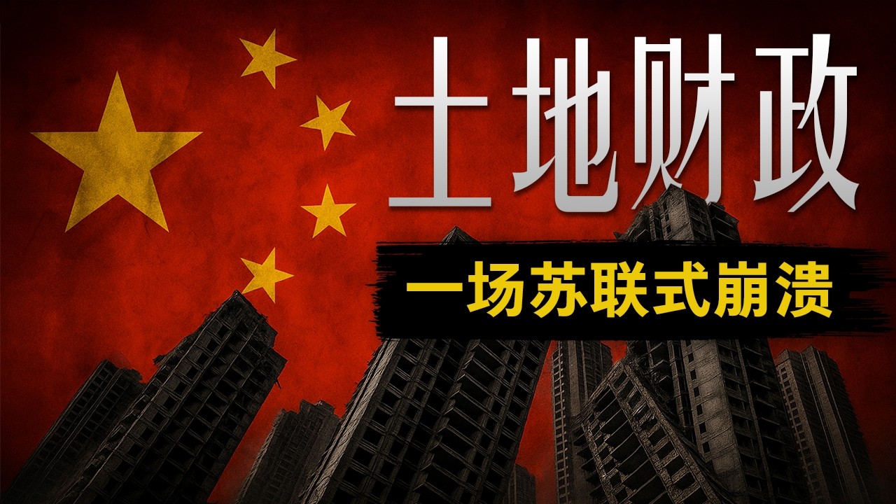 【土地财政之死】中国走到了苏联的前夜？