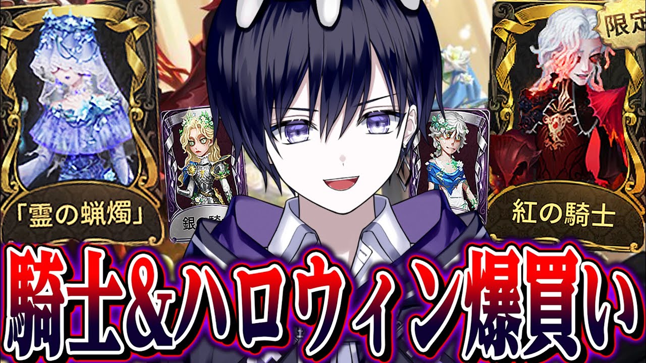 【第五人格】イケメンすぎる新サバイバー騎士狙ってガチャ&ハロウィン衣装爆買い！！！【唯】【identityV】