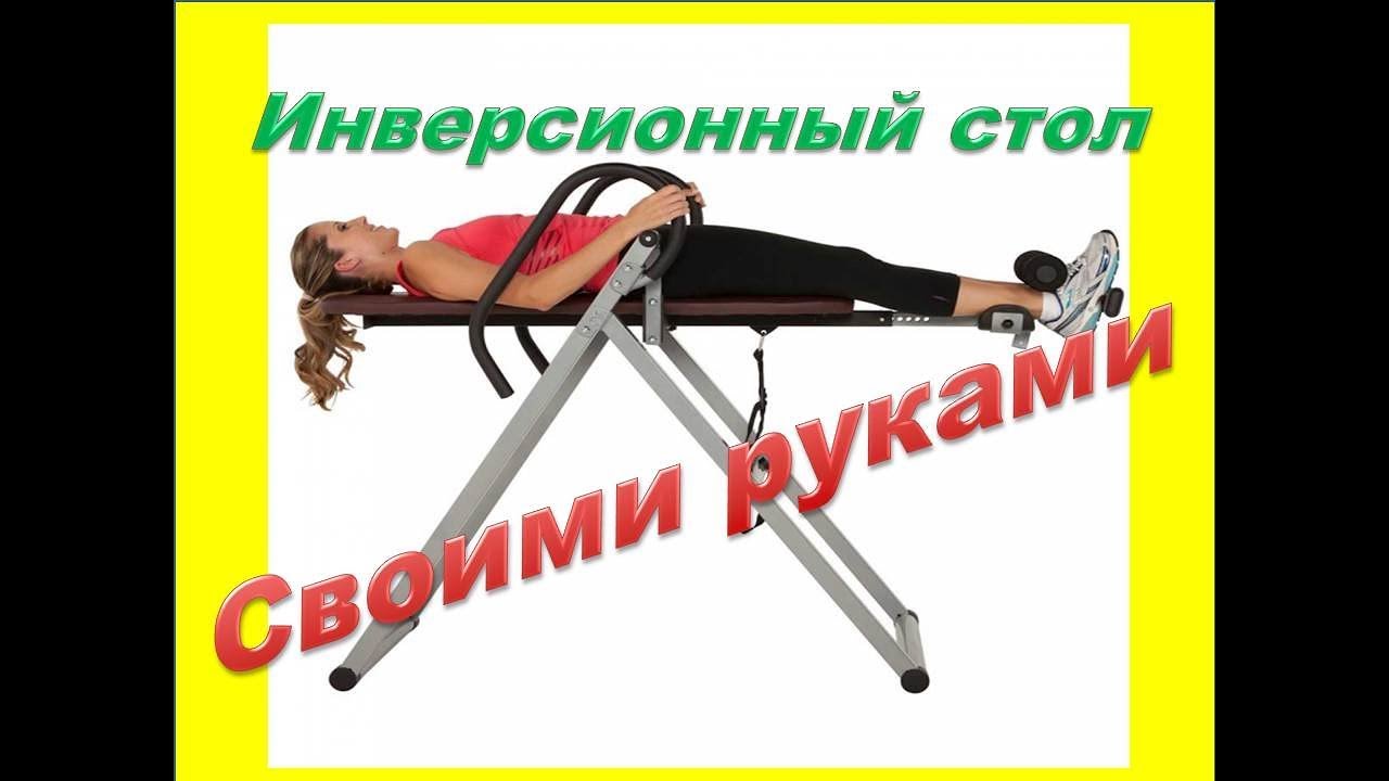 Инверсионный стол.Тренажер своими руками. Устранение болей в спине и в области шеи