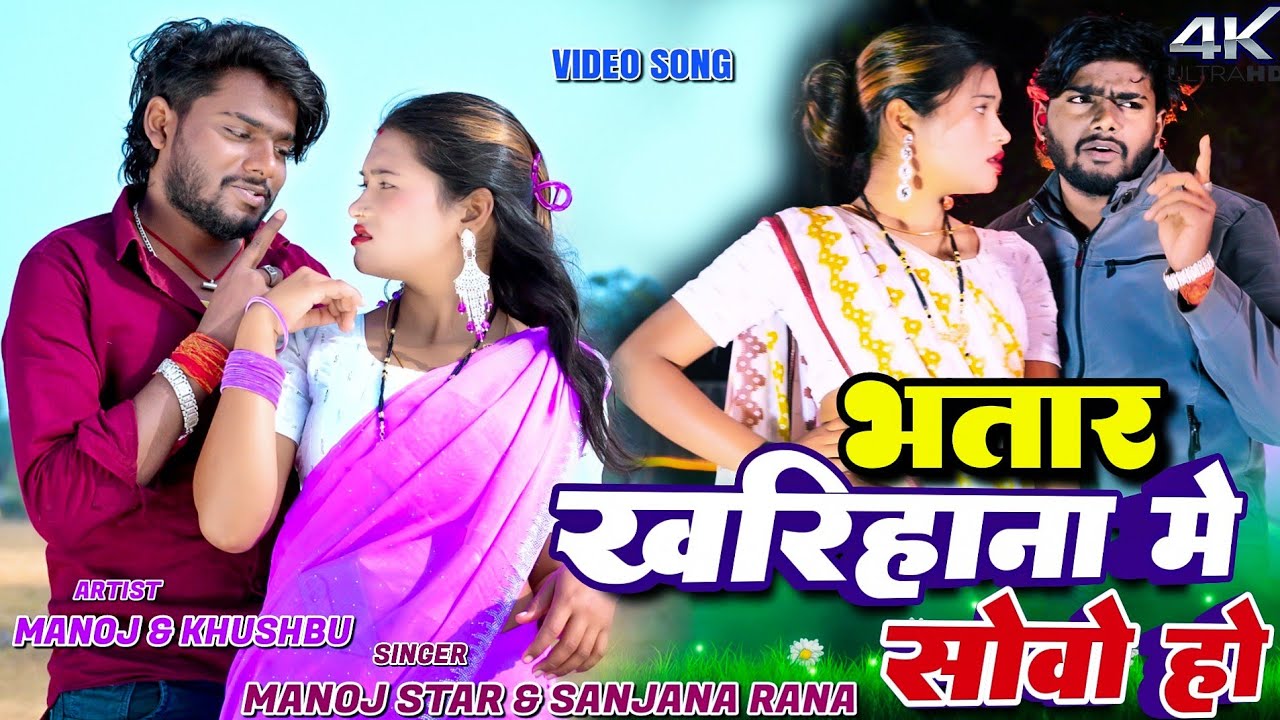 #Video | भतार खरिहाना में सोवो हो | Manoj Star & Sanjana Rana | Bhatar Kharihana Me Sovo Ho 2026