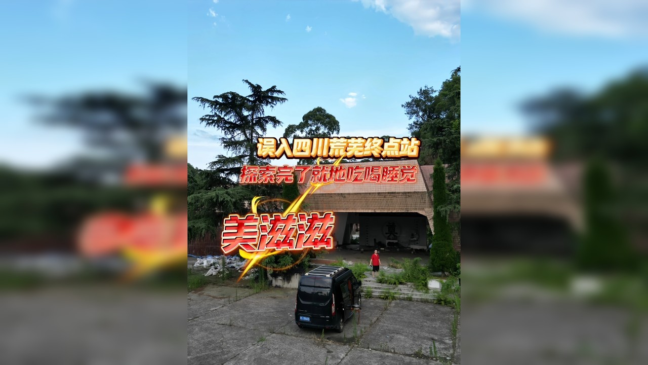 误入四川荒芜终点站，探索完了就地吃喝睡觉美滋滋