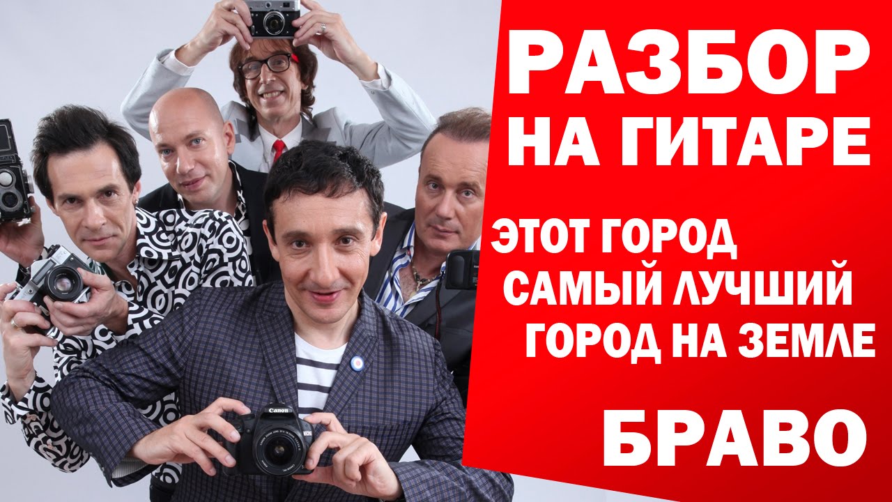 Как играть: БРАВО - ЭТОТ ГОРОД САМЫЙ ЛУЧШИЙ ГОРОД НА ЗЕМЛЕ на гитаре (подробный разбор, видео урок)