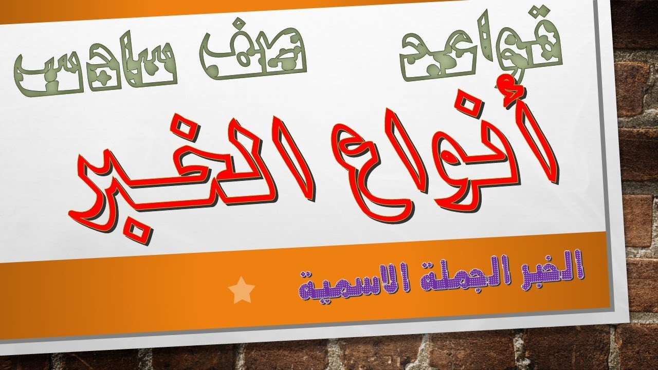 أنواع الخبر ( الخبر الجملة الاسمية)