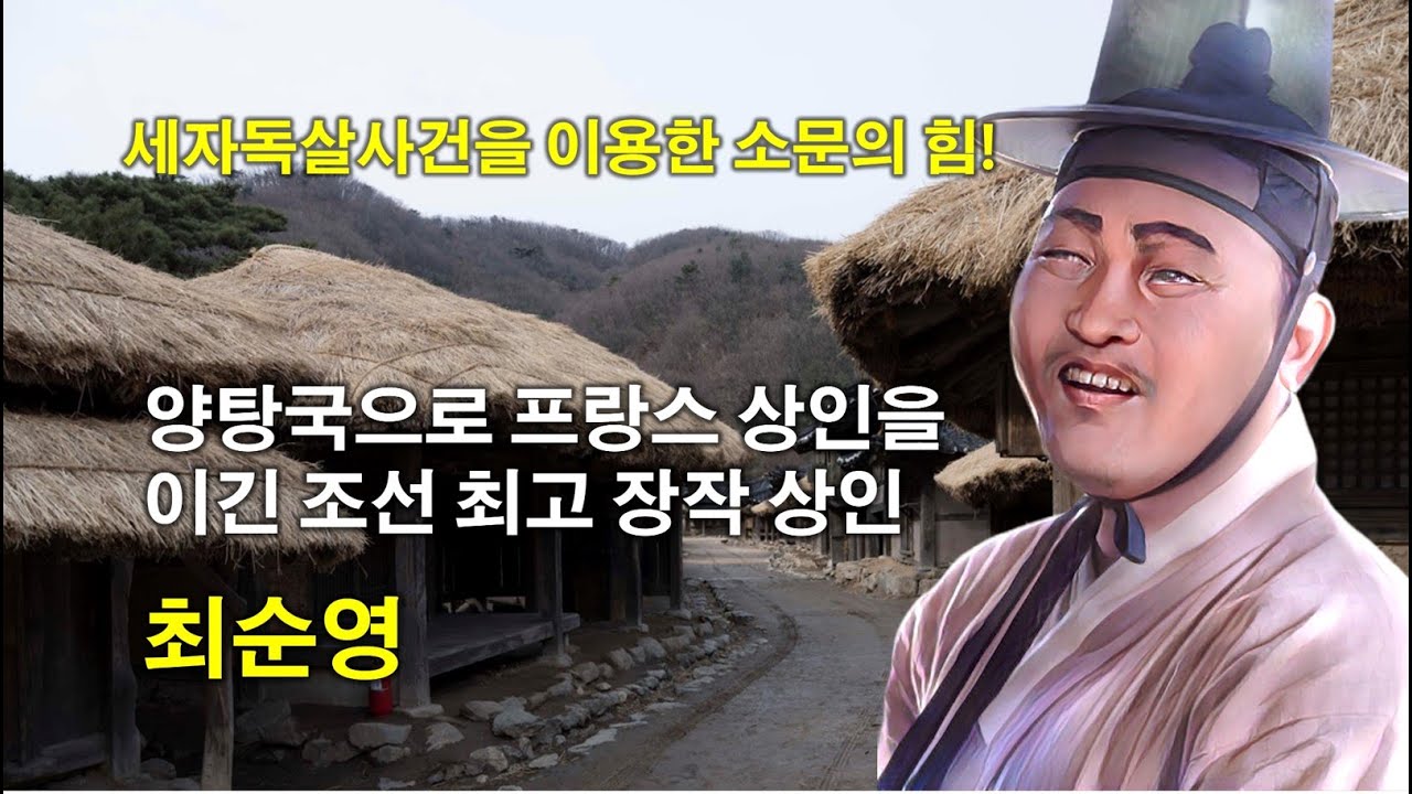 양탕국으로 프랑스 상인을 이긴 조선시대 최고의 장작 상인, 최순영