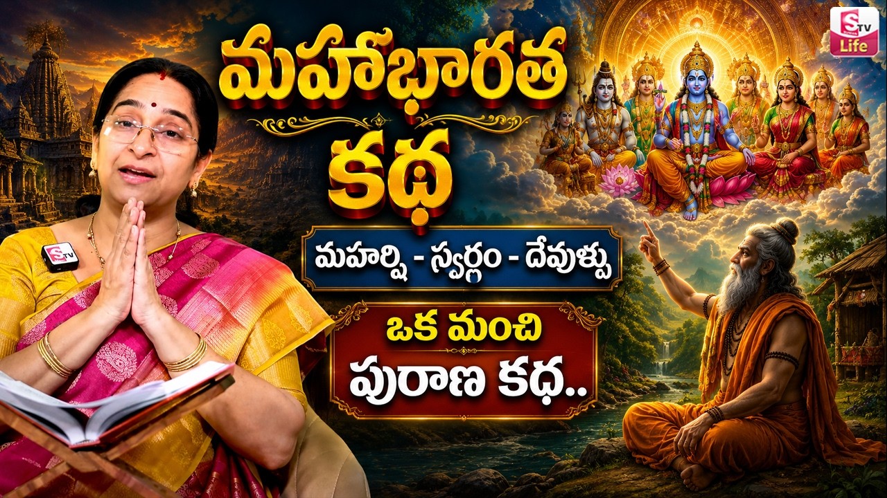 Ramaa Raavi Mahabharatha Kathalu || Ramaa Raavi Latest Moral Stories 2026 || SumanTV Life