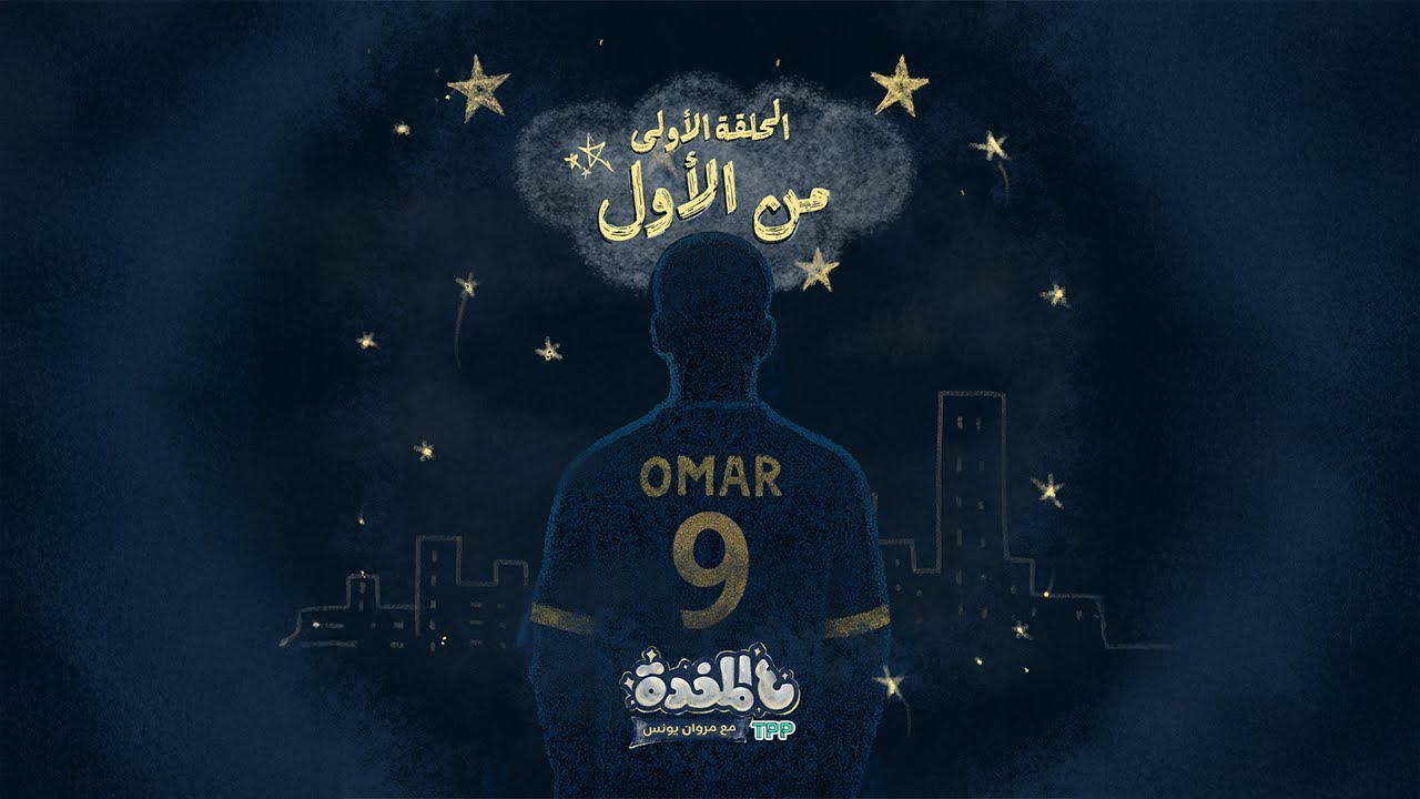 ع المخدة مع مروان يونس | الحلقة الأولى - من الأول