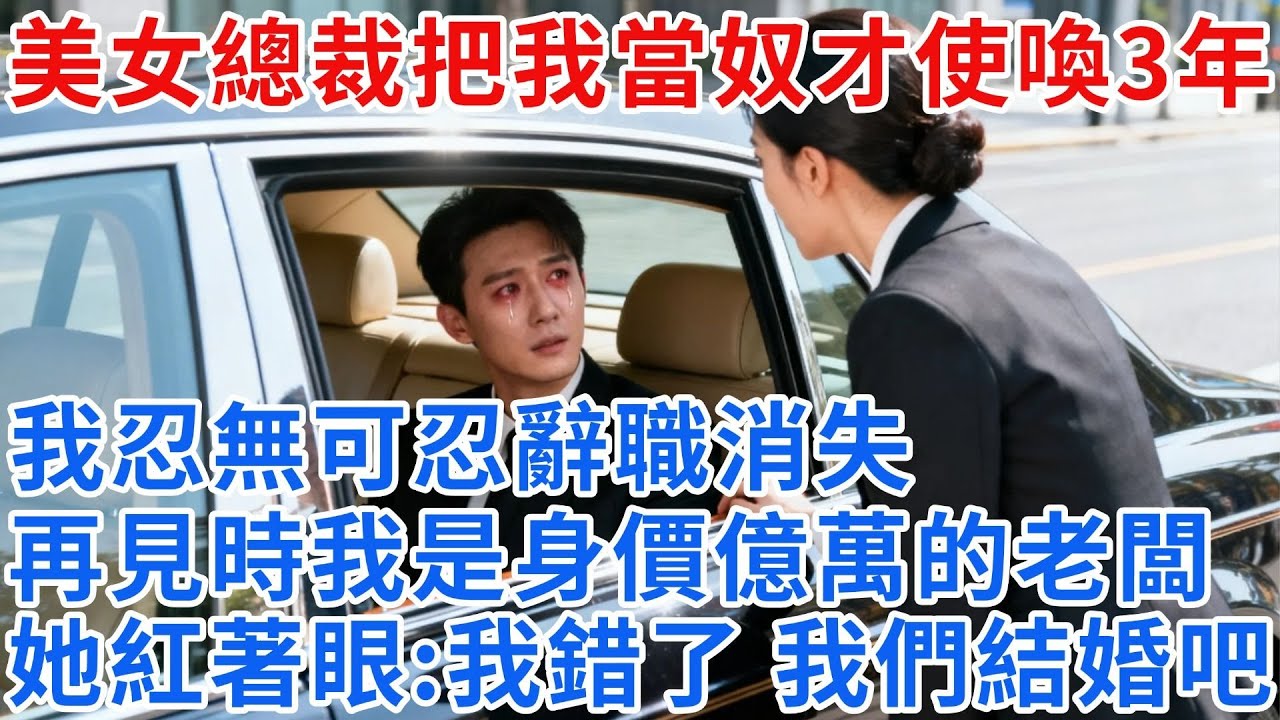 高冷女總裁把我當奴才使喚三年，我忍無可忍辭職消失。再見時我已是身價億萬的老闆，她紅着眼求複合：我錯了，我們結婚！我：你不配！#【雲帆記事】#完結#小説#爽文#故事頻道#愛情#情感#完整版