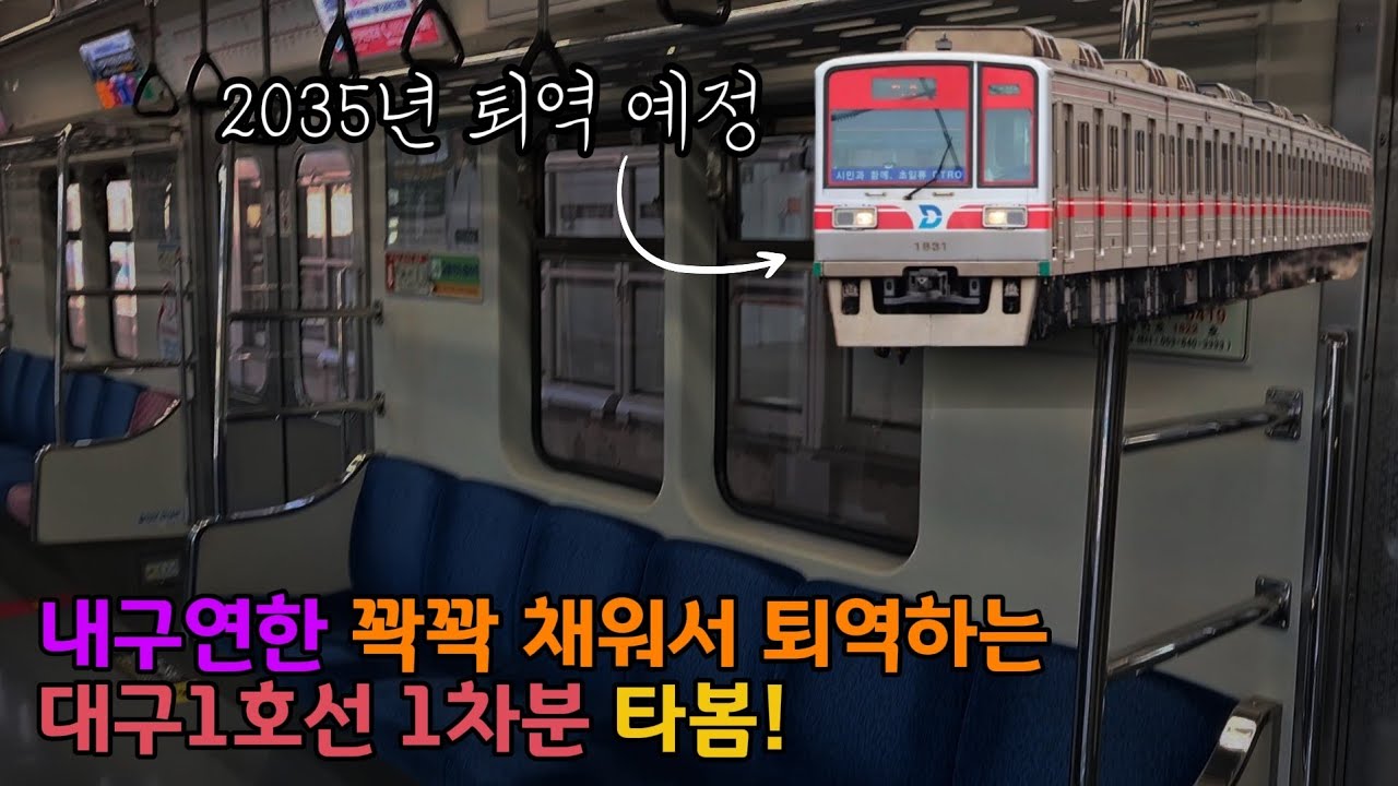 아직도 신차반입이 안됐다고? 내구연한 꽉꽉 채워서 퇴역하는 대구1호선 1차분 타봄!