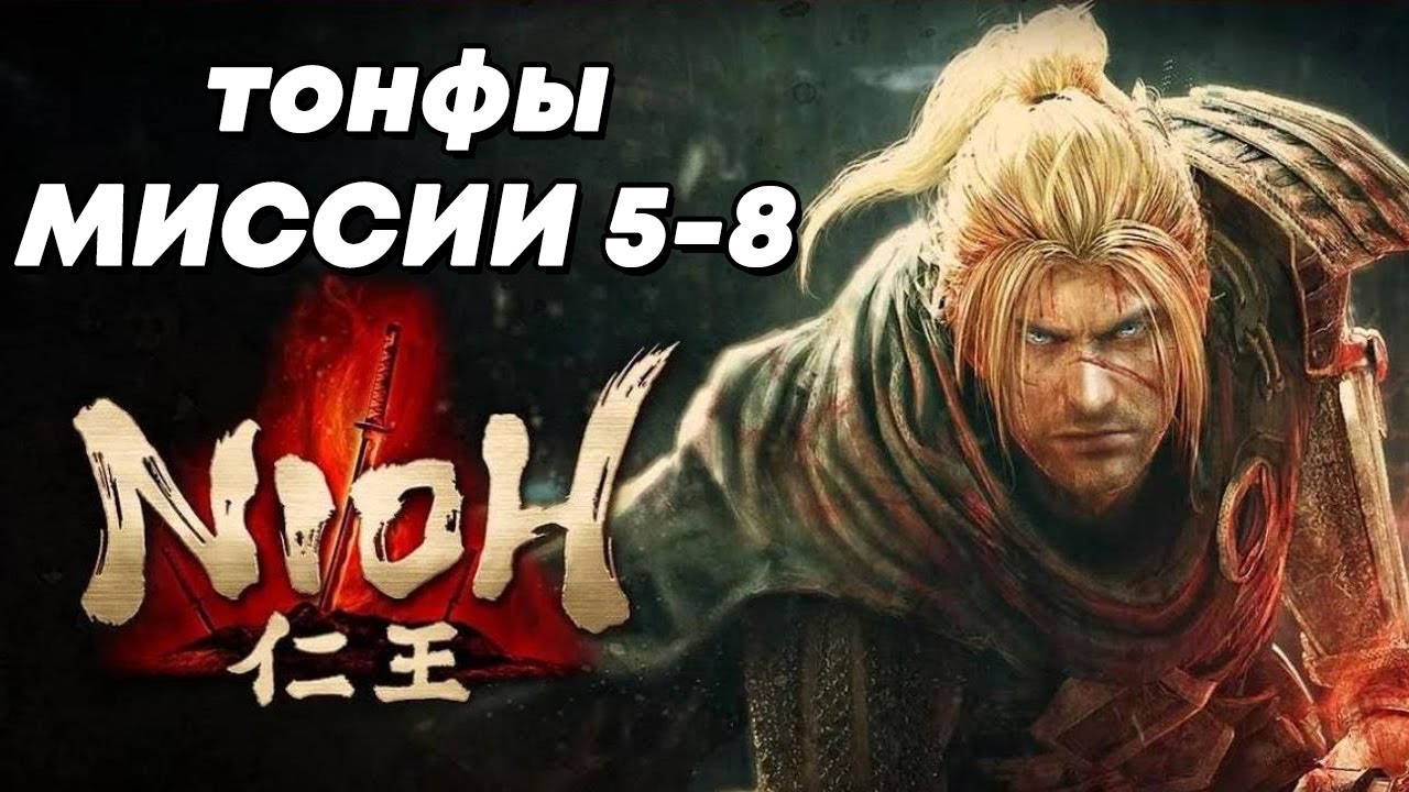 Прохождение Nioh с тонфами, часть 2.