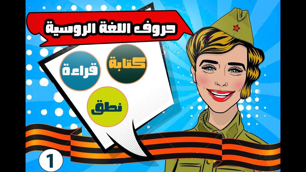 حروف اللغة الروسية مطبوعة ومكتوبة | وكيفية نطقها باللغة العربية|تعلم اللغة الروسية نورشك