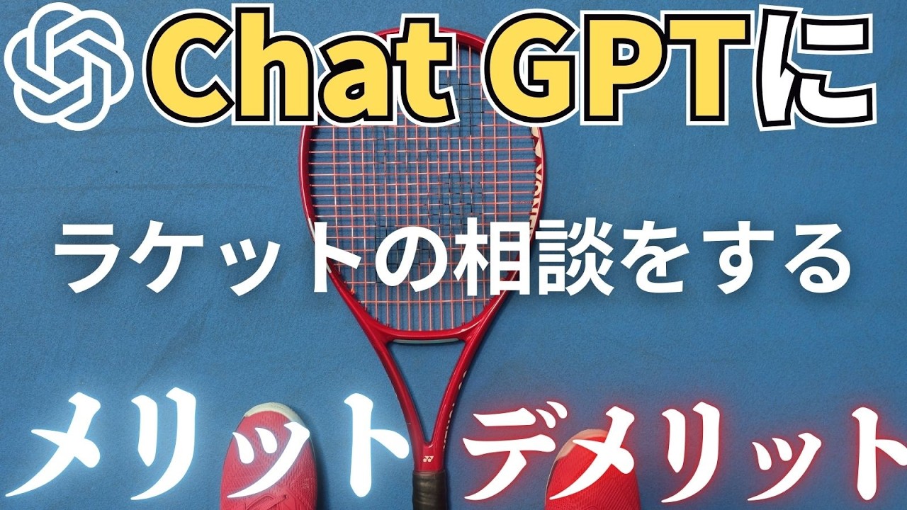 【AIと壁打ち】ChatGPTにラケット選びを相談するメリットとデメリット。AIはアドブロの敵？味方？テニスQ&A No.439