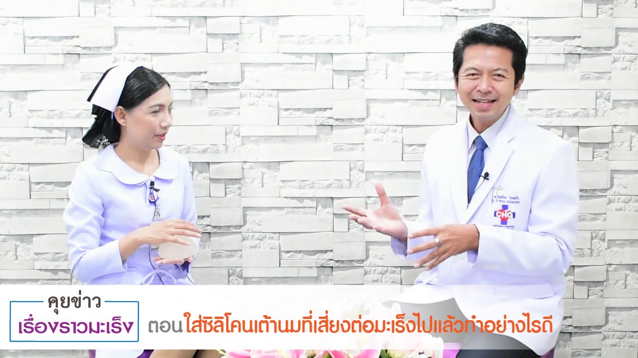 ใส่ซิลิโคนเต้านมที่เสี่ยงต่อมะเร็งไปแล้วทำอย่างไรดี - คุยข่าวเรื่องราวมะเร็ง