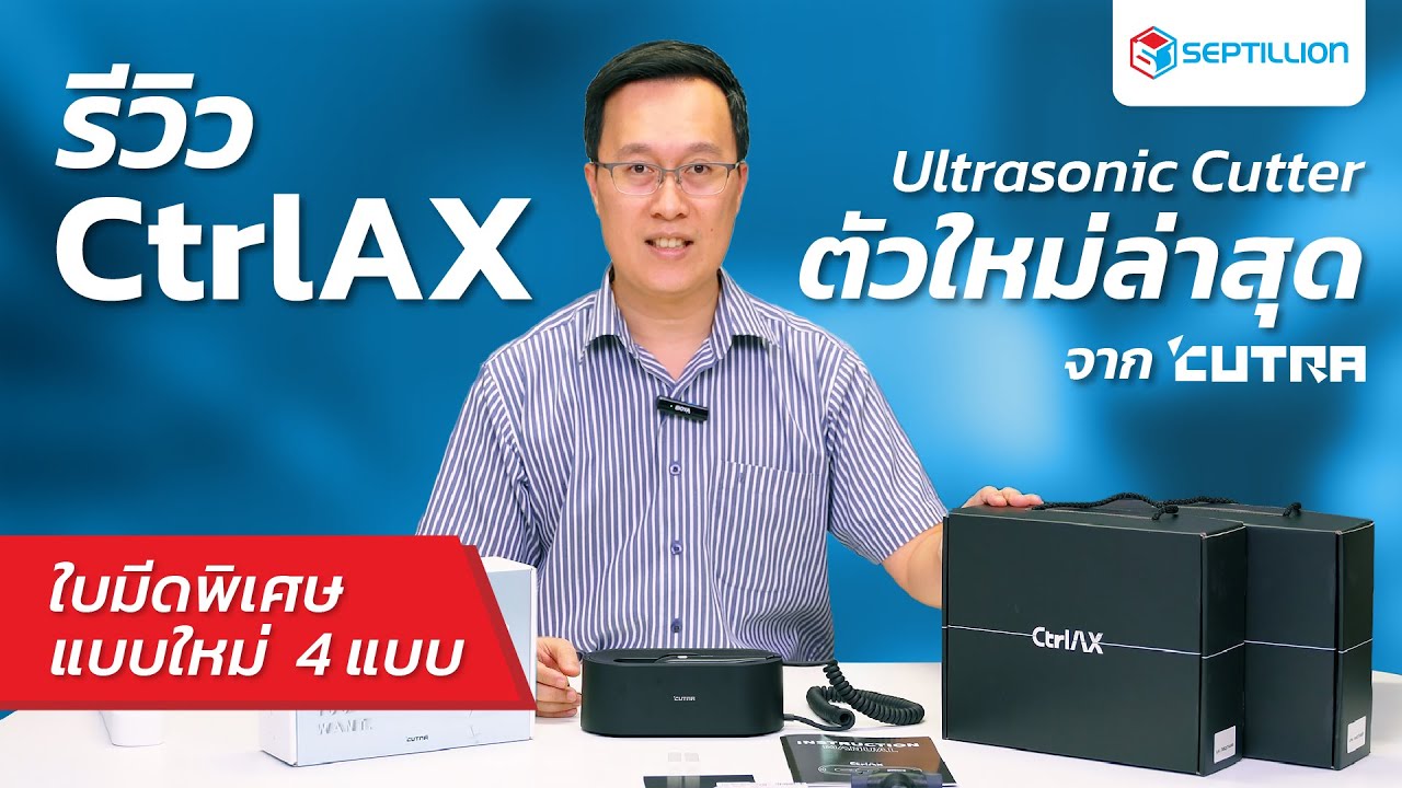รีวิว CtrlAX Premium Ultrasonic Cutter ตัวใหม่ล่าสุดจาก CUTRA | SeptillionTH