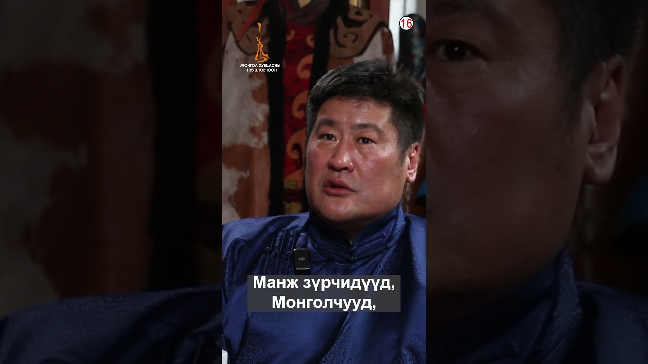 #монгол_хувцасны_нууц_товчоон (манж)